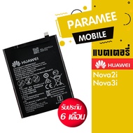 แบตเตอรี่โทรศัพท์มือถือ หัวเหว่ย battery Huawei Nova2i / Nova3i  แบต nova2i  / แบต nova3i / แบต P30lite ฟรีชุดไขควง