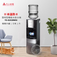 元山牌-落地型冰溫熱桶裝飲水機(YS-8202BWSI)