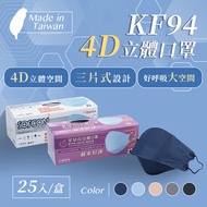 星安 KF94 4D立體口罩(未滅菌)醫療用-成人用25入/盒-台灣製