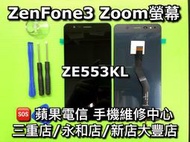 【三重/永和】Zenfone3 Zoom 液晶螢幕 維修 LCD 總成 面板 ZE553KL Z01HDA 換螢幕