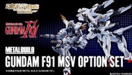  漫玩具 全新 Metal Build Bandai Gundam 鋼彈 F91 MSV Option Set
