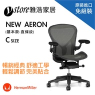 Herman Miller Aeron 2.0人體工學椅 經典再進化(基本款)- C SIZE