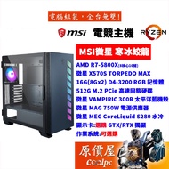 MSI微星 寒冰蛟龍 R7 5800X/X570S/16G/512G/750W/水冷/電競主機/原價屋