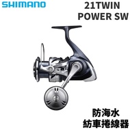 【獵漁人】SHIMANO 21 TWIN POWER SW 防海水紡車捲線器 鐵板 路亞 海釣 岸拋 船釣