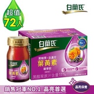 【白蘭氏】黑醋栗+金盞花葉黃素精華飲60ml*72瓶(銷售冠軍No.1 晶亮首選)