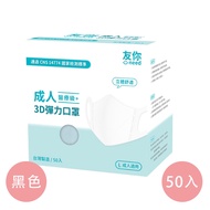 上順醫材 SHANG SHUN - 友你系列成人3D醫療級立體口罩-台灣康匠-友你系列-黑色 (16.3*13cm (±0.5))-50入/盒(未滅菌)