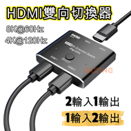 雙向HDMI 2.1 |1出2| HDMI雙向切換器| 一鍵轉換 電腦直出2個顯示器 PS5 PC出一個Monitor 8K@60Hz 4K@120Hz