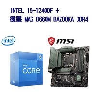 INTEL I5-12400F CPU處理器 + 微星 MAG B660M BAZOOKA DDR4 主機板 超值組合