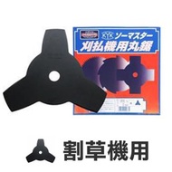 東林 Comlink 日本KYK製 耐用型三刀刀片(割草機用) 園藝
