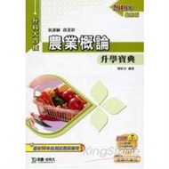 農業概論升學寶典2010年版(農業群)升