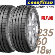 【GOODYEAR 固特異】EAGLE F1 ASYMMETRIC 3 SUV 高性能輪胎_二入組_235/60/18(車麗屋)