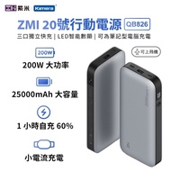 ZMI 紫米 PD QC雙向快充 200W 25000mAh 行動電源20號 QB826