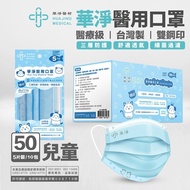 華淨 兒童醫用口罩(5入X10包/盒)-藍/綠/粉 3色任選1