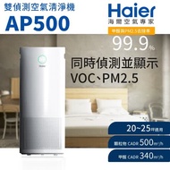【Haier 海爾】雙偵測除醛 空氣清淨機 AP500 適用20-25坪