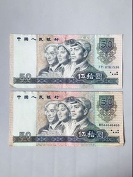 1990年舊款人民幣50元紙幣（共兩張）