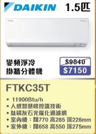 100% new with invoice DAIKIN 大金匹半分體式冷氣機FTKC35TV1N