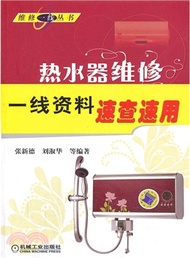 22552.熱水器維修一線資料速查速用(簡體書) 張新德