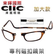 【美國Clic庫麗眼鏡】加大款 專利鏡架 磁鐵前扣式可調眼鏡架 CSI犯罪現場 老花眼鏡框 前拆式眼鏡