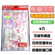 【日本進口】15片3包 熊貓印花平面口罩(0-15歲/幼幼口罩/學生口罩/不悶熱可久戴)