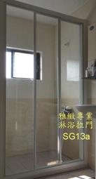 【雅緻專業淋浴拉門】台灣製 免費丈量 SG13a 白框一字三門清透強化玻璃淋浴門乾濕分離衛浴設備浴室拉門沐浴門裝潢裝修