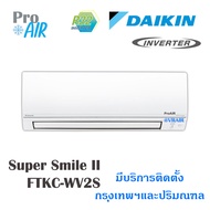 แอร์Daikin เครื่องปรับอากาศ Daikin Super Smile Inverter II (FTKC-WV2S) มีบริการติดตั้ง