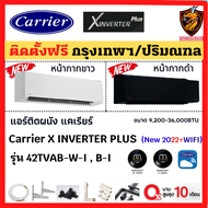 ผ่อน 0% ติดตั้งฟรี* กทม.-ปริมณฑล Carrier แอร์ แคเรียร์ รุ่น X-INVERTER PLUS (42TVAB-I) รุ่นใหม่ 2022 ❄สั่งงาน WIFI ฟอกอากาศ PM2.5 เบอร์5 3ดาว