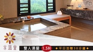 北投 享溫泉-雙人湯屋泡湯1.5小時