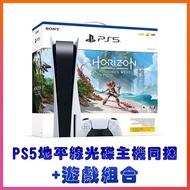【預購7/4出貨】PS5 地平線同捆光碟版 +遊戲組合