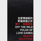 在愛情遊戲的野蠻兩極之外