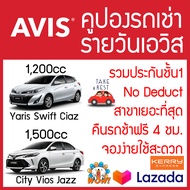 คูปอง รถเช่า AVIS เช่ารถ รวมประกันชั้น 1 (No Deduct) 1200cc / 1500cc มีสาขาเยอะที่สุด รับCodeจองรถก่อน Yaris Ciaz City Vios