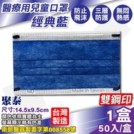 聚泰 聚隆 兒童醫療口罩 (經典藍) 50入/盒 (台灣製造 CNS14774)