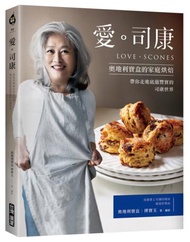 愛。司康:奧地利寶盒的家庭烘焙‧帶你走進底蘊豐實的司康世界
