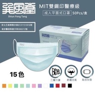 巽風堂全新15色 醫療級三層平面雙鋼印成人口罩平面個性黑