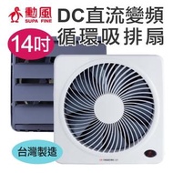【勳風】14吋DC節能吸排扇(HF-B7214)