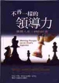 不再一樣的領導力—激勵人走上神的計畫
