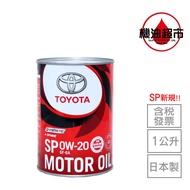 日本 豐田 0w20 新 SP 1L 日本製 TOYOTA 原廠(純正) 凌志 日本原裝 0W-20 超省燃費 機油超市