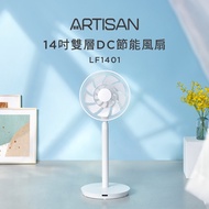 【公司貨】ARTISAN 14吋雙層DC節能風扇LF1401