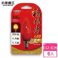 【太星電工】福祿壽LED吉祥神明燈泡E12/0.8W(紅光/6入)
