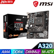 (C+M) 微星 A320M-A PRO MAX 主機板 + AMD R5-2600 六核心處理器