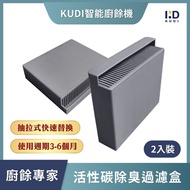 KUDI智能廚餘機活性碳過濾盒2入裝