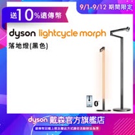 【1/8-1/31送10%遠傳幣】Dyson戴森 Lightcycle Morph 立燈/落地燈(黑色)
