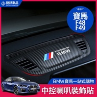 BMW Center Console Speaker Decoration Sticker F48 X1 Decorative Interior Modification Audio Leather Accessories