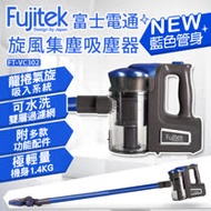 Fujitek富士電通手持直立旋風吸塵器FT-VC302 藍色