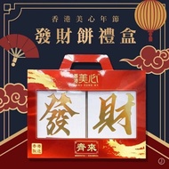 【香港美心】發財.齊來禮盒