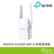 TP-LINK RE605X AX1800 WiFi 6 訊號延伸器 (WIFI擴大器)
