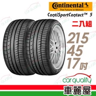 【德國馬牌】ContiSportContact 5 CSC5 高性能輪胎_二入組_215/45/17