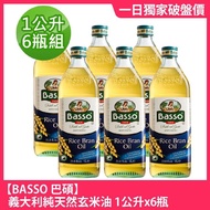 【BASSO 巴碩】義大利純天然玄米油 1公升x6瓶