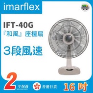 IFT-40G『和風』16吋 座檯扇【香港行貨】