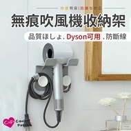 【Cap】無痕時尚吹風機收納架(適用Dyson戴森)