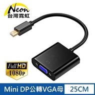 【台灣霓虹】Mini DP公轉VGA母轉接線(線材長度:約25cm)